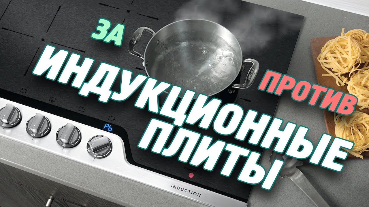Минусы индукционной плиты. Плюсы минусы индукционной плиты от электрической. Индукционная плита или электрическая. Минусы индукции. Индукция преимущества и недостатки.